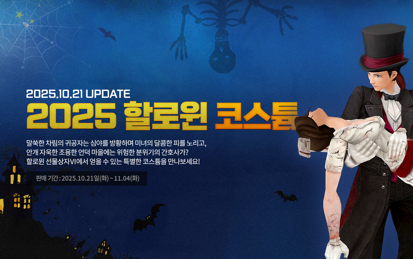 할로윈 선물상자Ⅵ에서 얻을 수 있는 특별한 코스튬을 만나보세요!