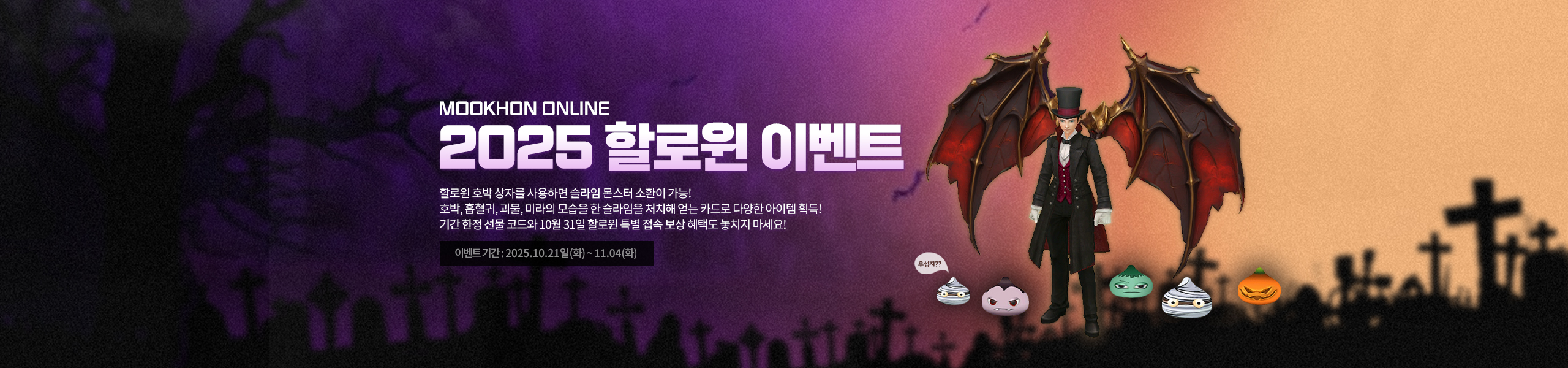 할로윈 호박 상자를 사용하면 슬라임 몬스터 소환이 가능!