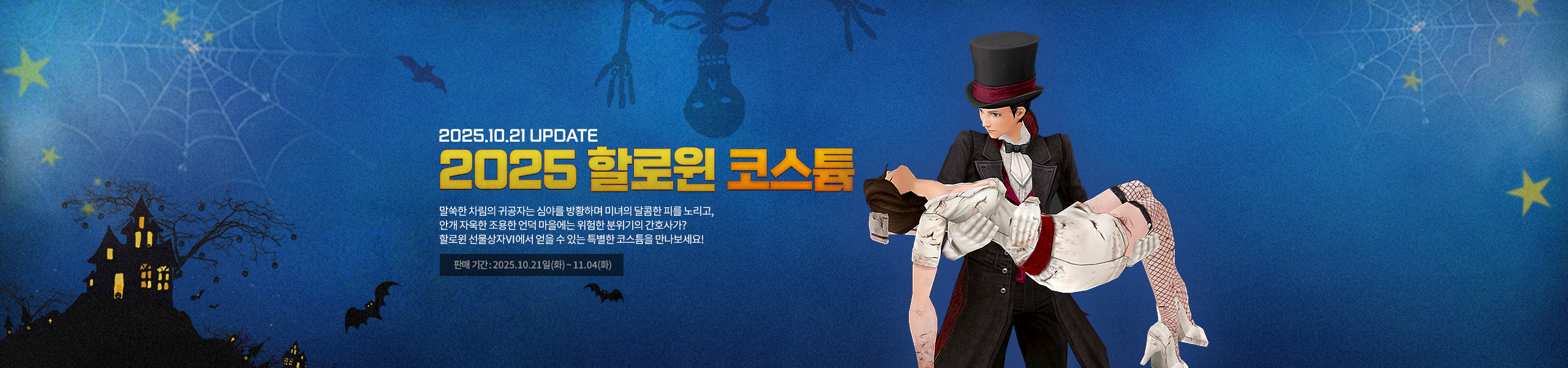 할로윈 선물상자Ⅵ에서 얻을 수 있는 특별한 코스튬을 만나보세요!